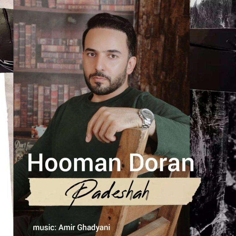 دانلود آهنگ هومان دوران پادشاه دانلود آهنگ هومان دوران پادشاه